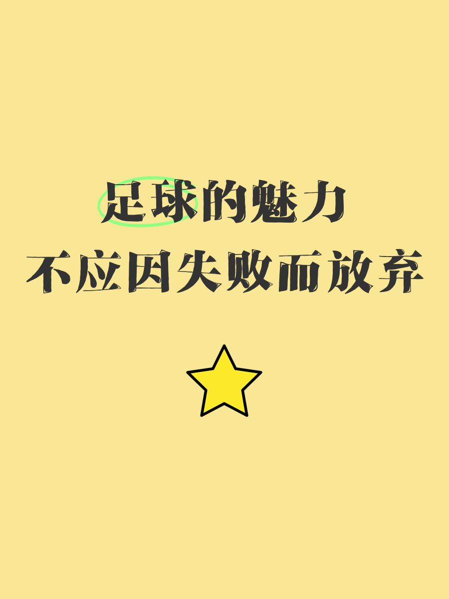 足球盛宴继续升温，强者脱颖而出的简单介绍
